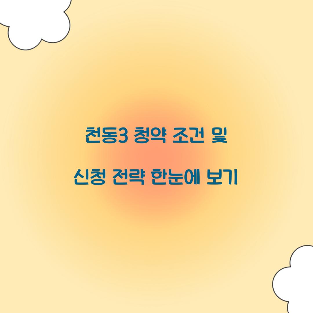 천동3 청약 조건