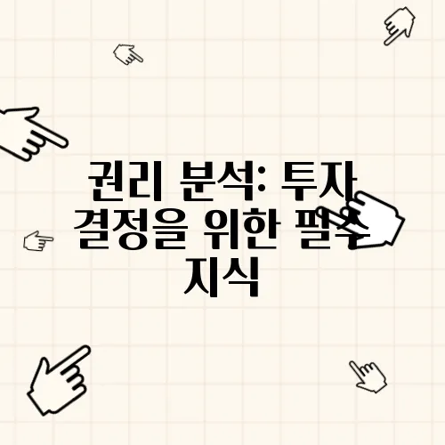 권리 분석: 투자 결정을 위한 필수 지식
