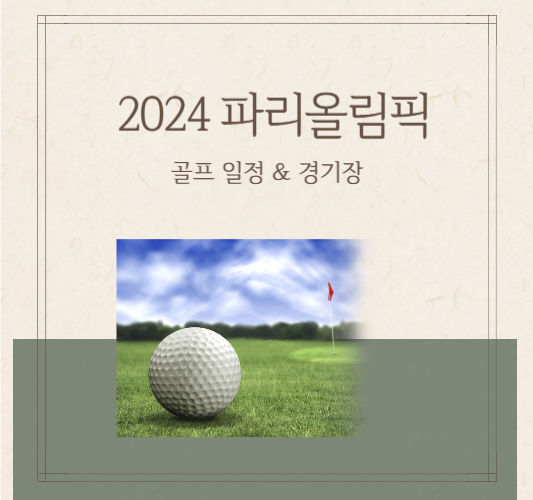 2024-파리-올림픽-골프-일정,경기장