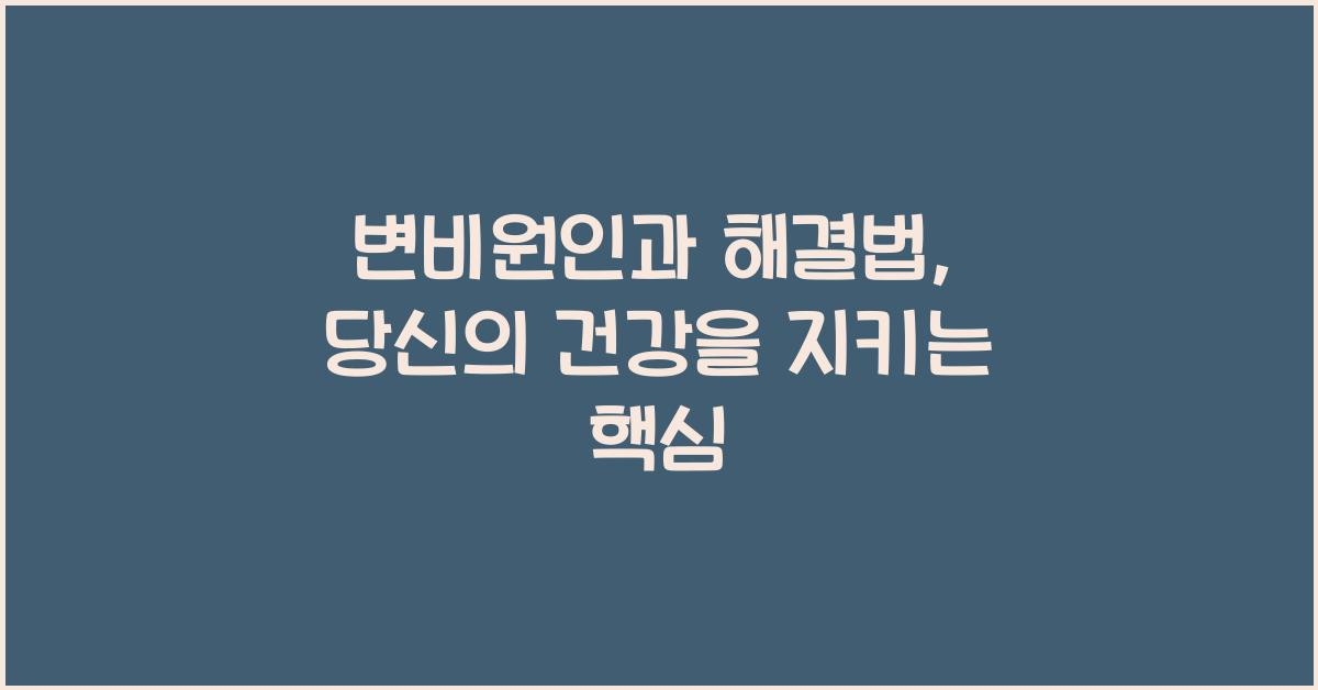 변비원인