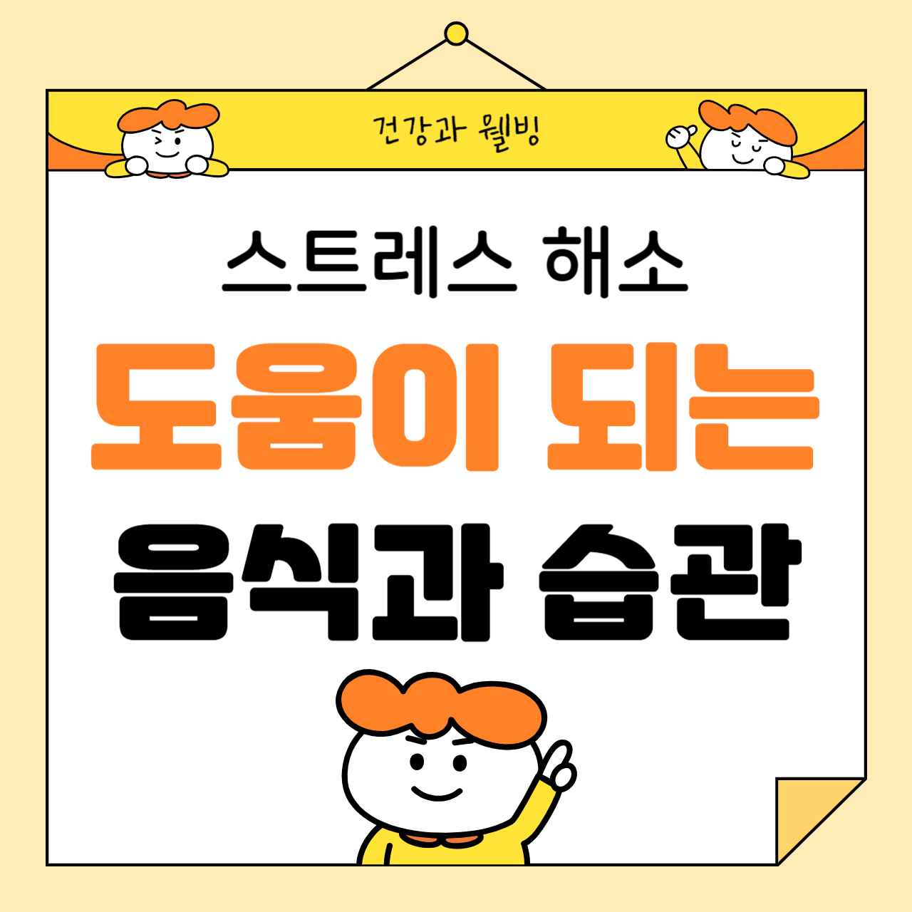 스트레스 해소에 도움이 되는 음식과 생활 습관