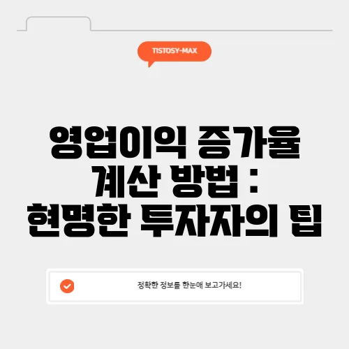 영업이익 증가율 계산 방법 : 현명한 투자자의 팁