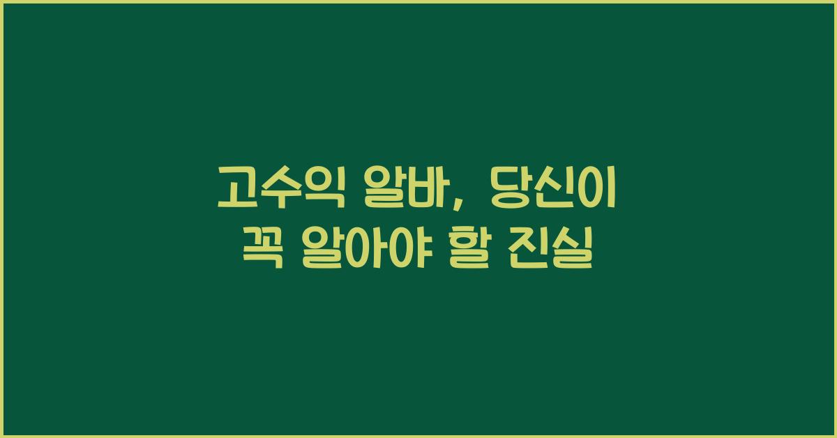 고수익 알바