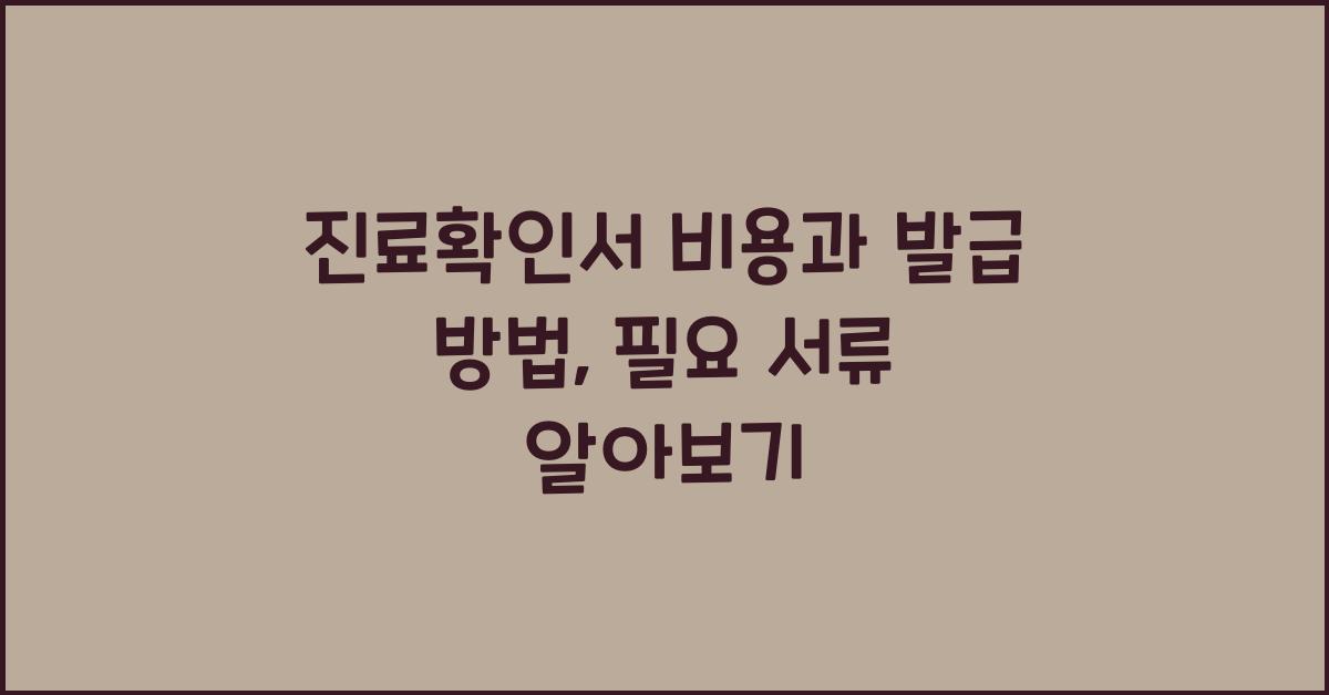 진료확인서 비용