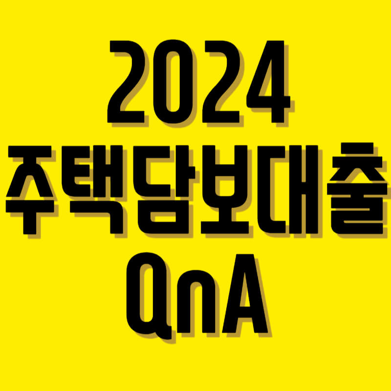 주택담보대출