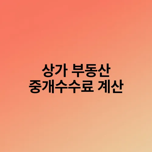 상가 부동산 중개수수료 계산