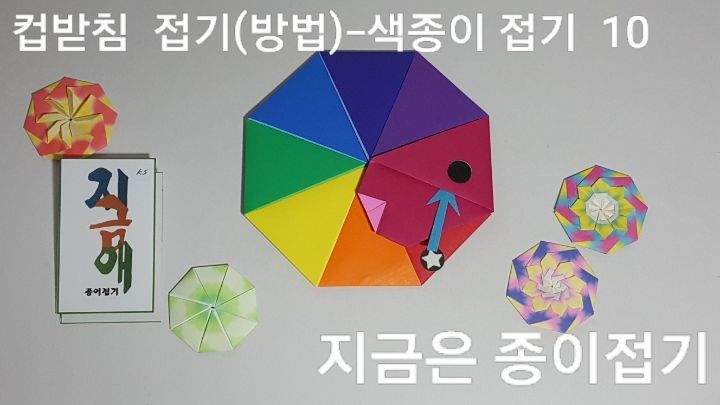 색종이로 컵접기 방법 10의 설명 하는 모양입니다.