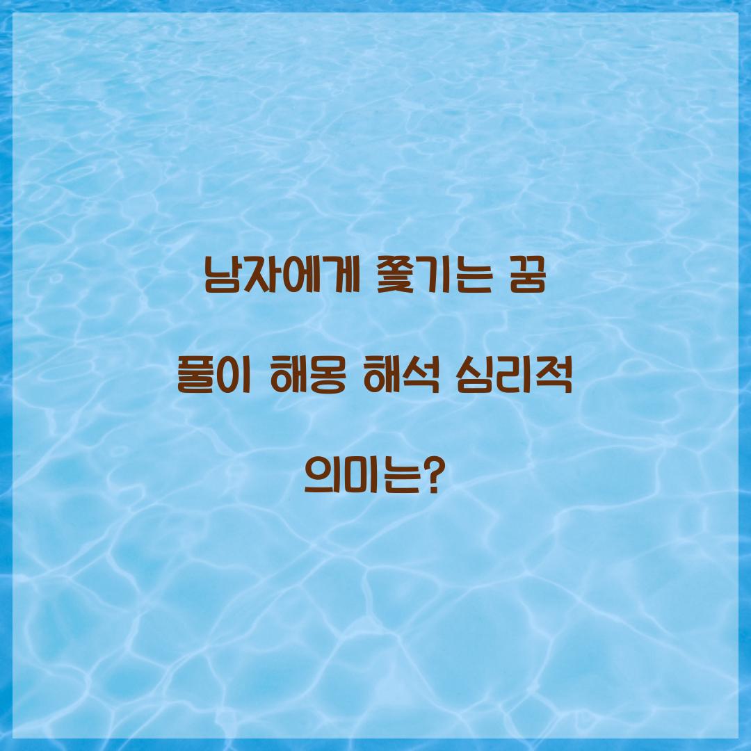 남자에게 쫓기는 꿈 풀이 해몽 해석