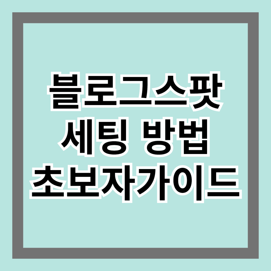 블로그스팟(Blogger) 세팅 방법: 초보자 가이드