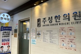 주성한의원