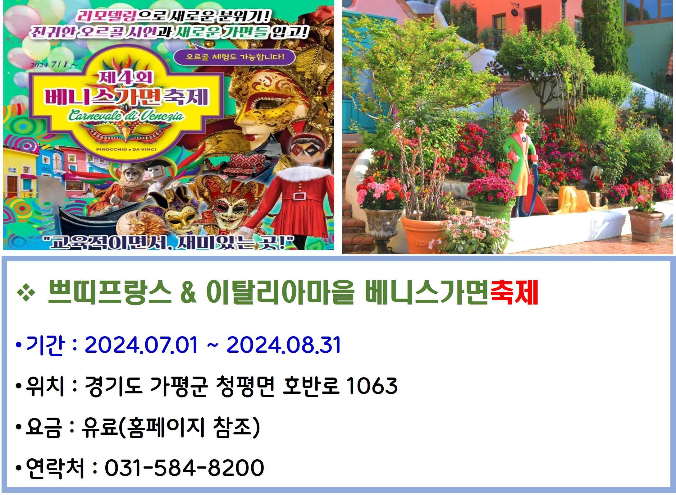 쁘띠프랑스 이탈리아마을 베니스가면축제
