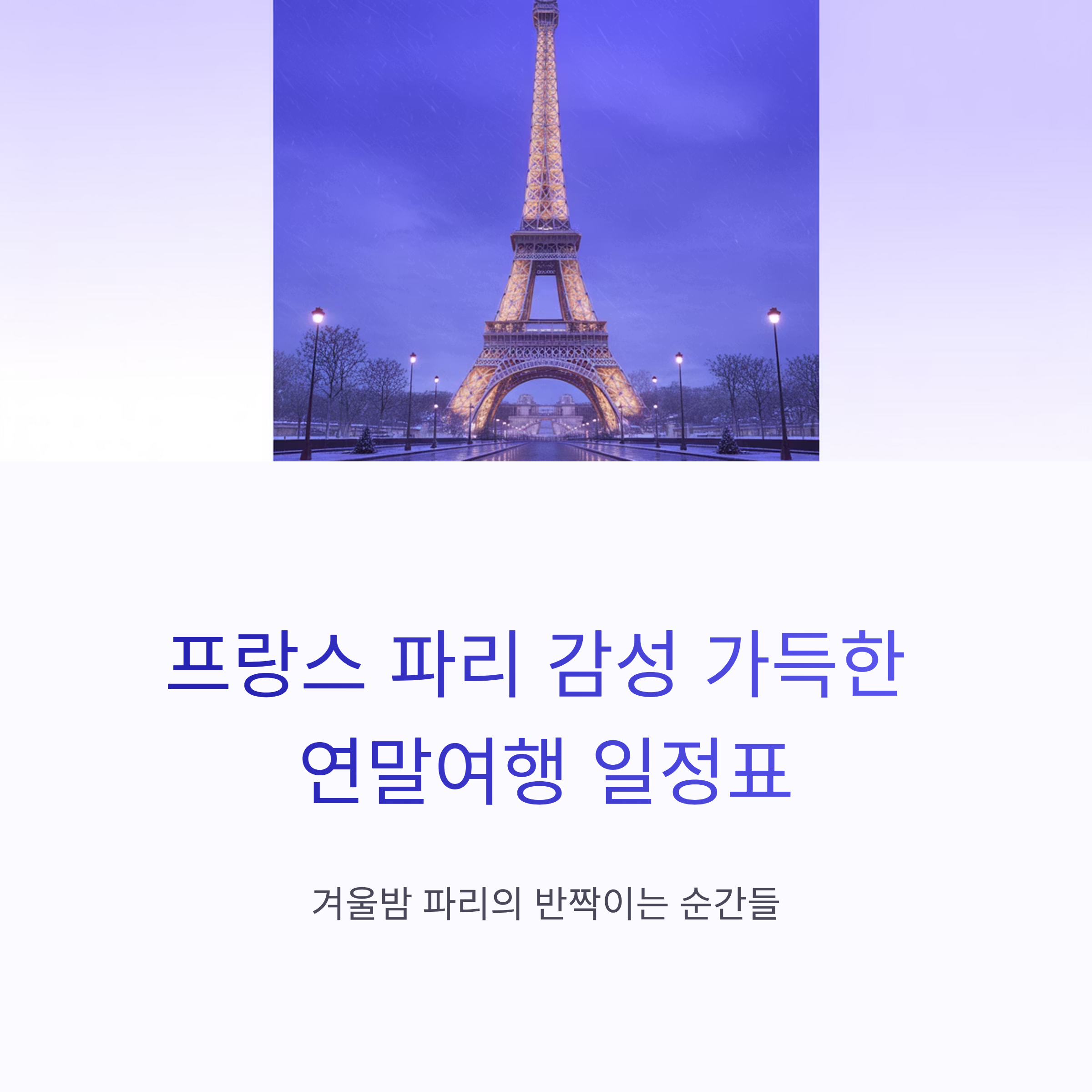 프랑스 파리 감성 가득한 연말여행 일정표