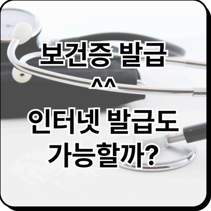 보건증 발급 (건강진단결과서) - 인터넷 발급 가능할까?