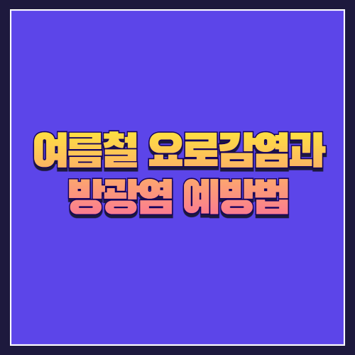 여름철 요로감염과 방광염 예방법