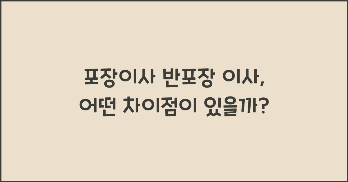 포장이사 반포장 이사