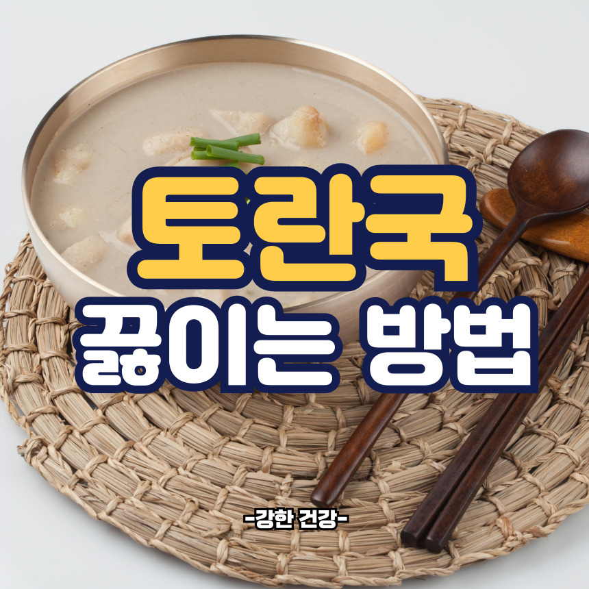 토란국 맛나게 끓이는법
