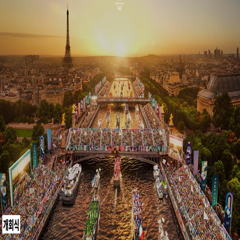 파리올림픽 개막식 시간