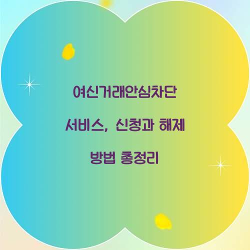 여신거래안심차단 서비스