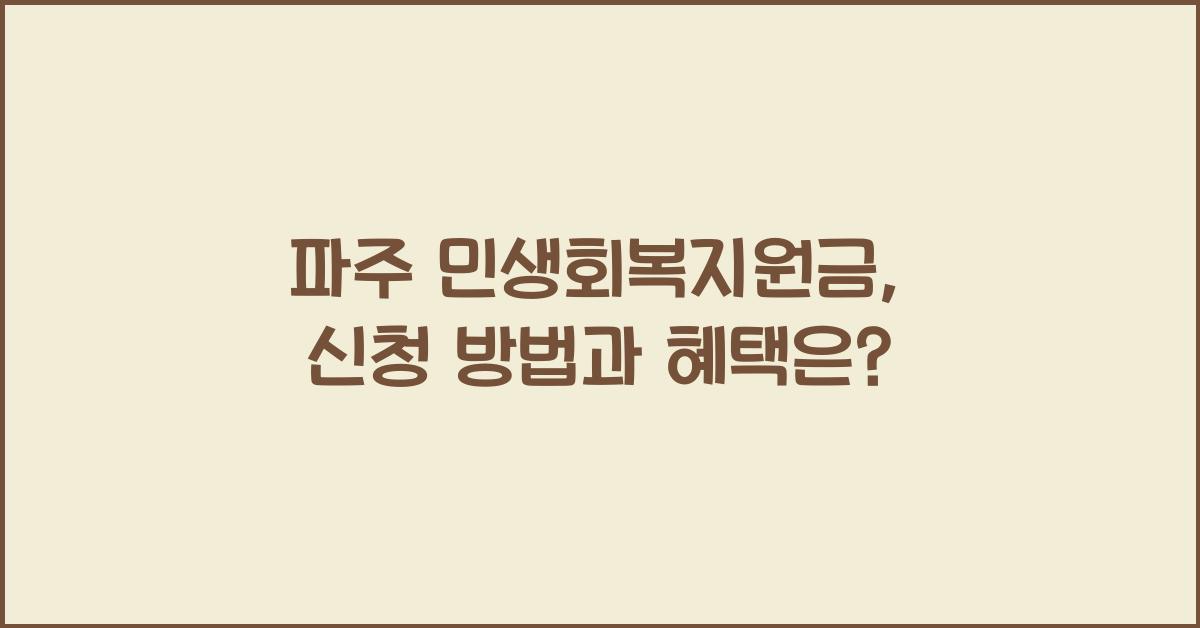 파주 민생회복지원금