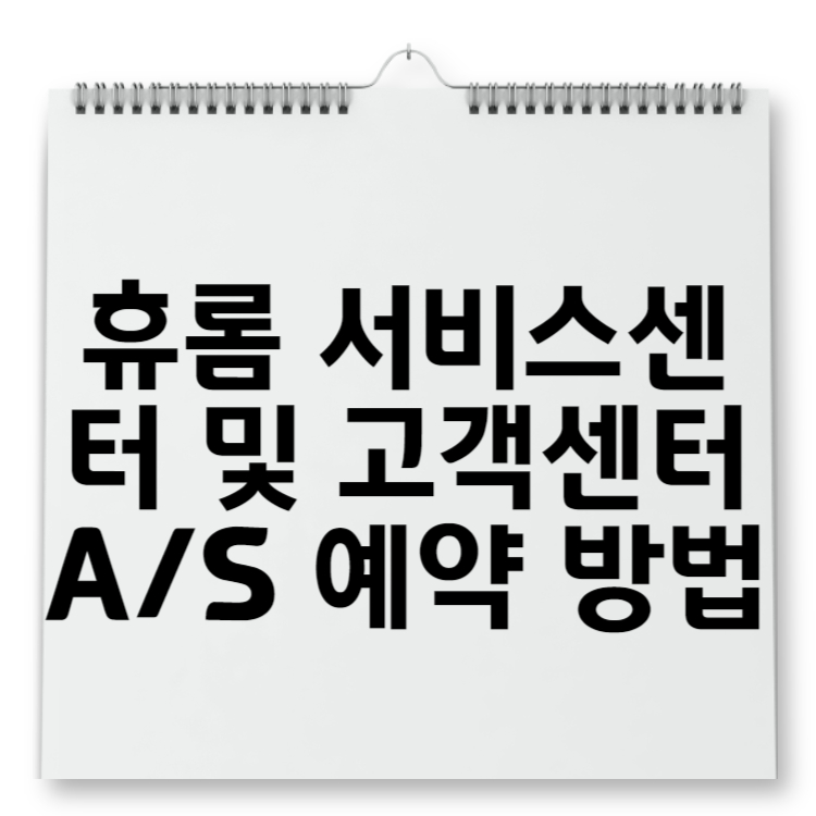 휴롬 서비스센터 및 고객센터 AS 예약 방법 – 착즙기·티포트·음식물처리기