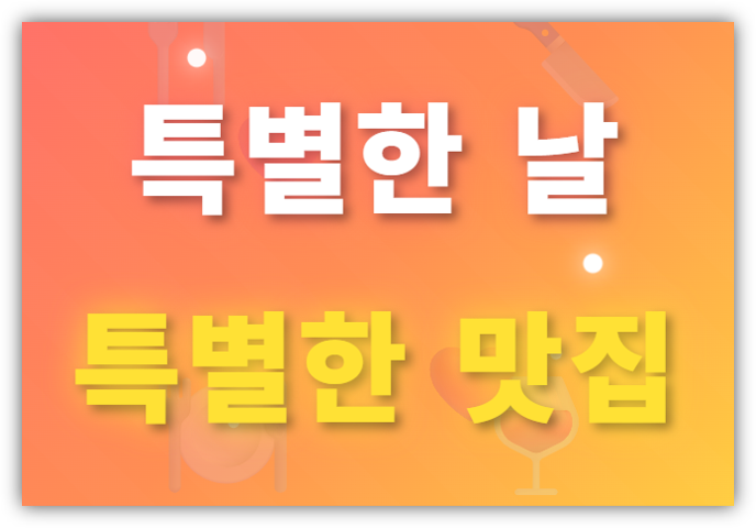 특별한 날 추천 맛집