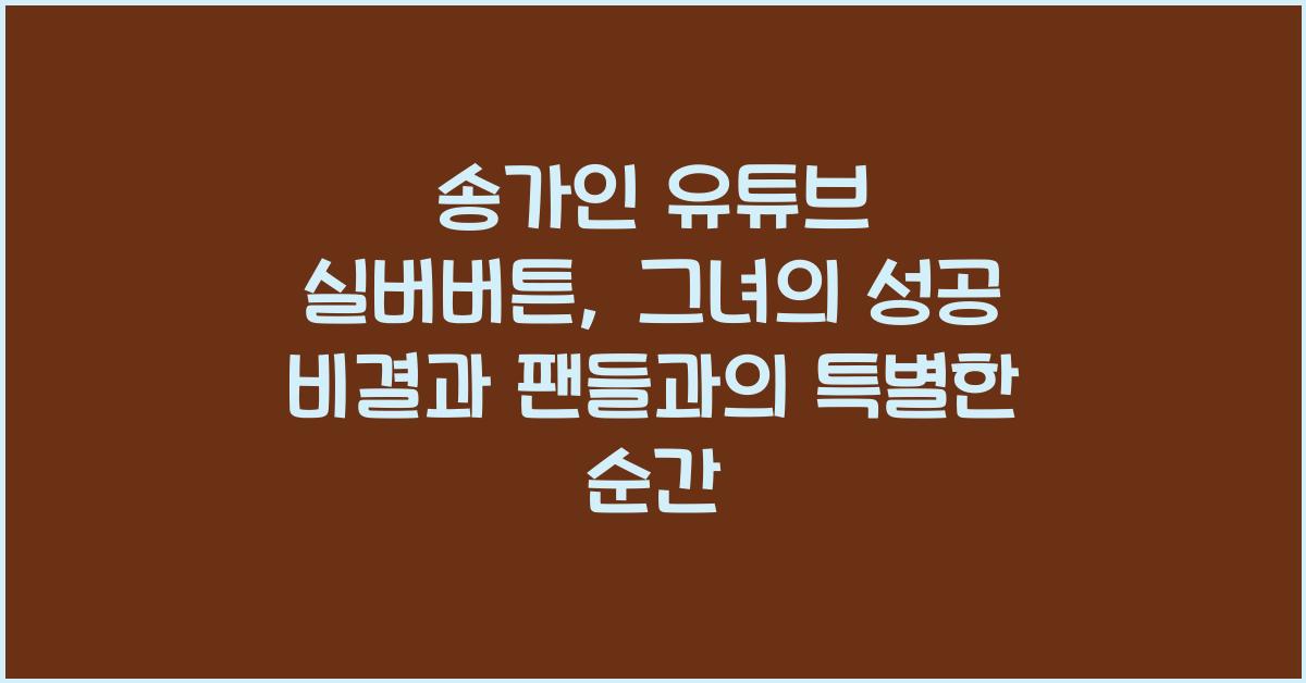 송가인 유튜브 실버버튼