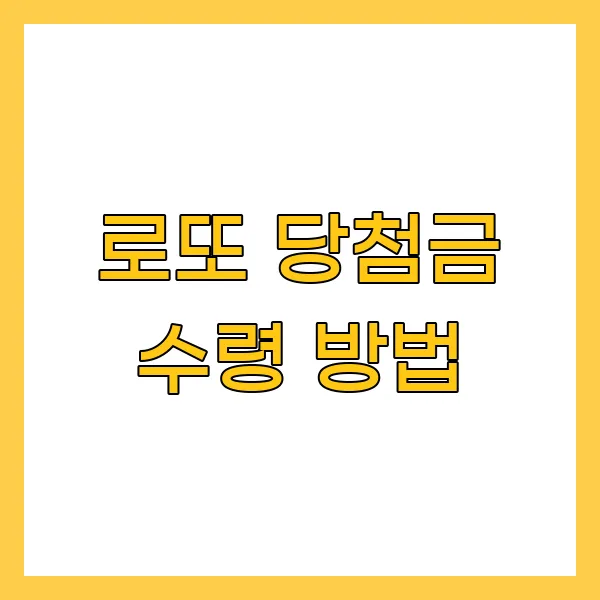 로또 당첨금 수령 방법