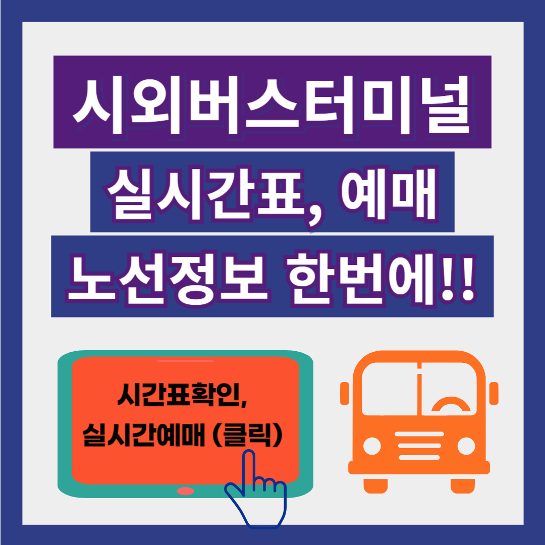 하동시외버스터미널 시간표, 예매, 실시간 운행 노선, 승차권 : 최신자료 총정리!!