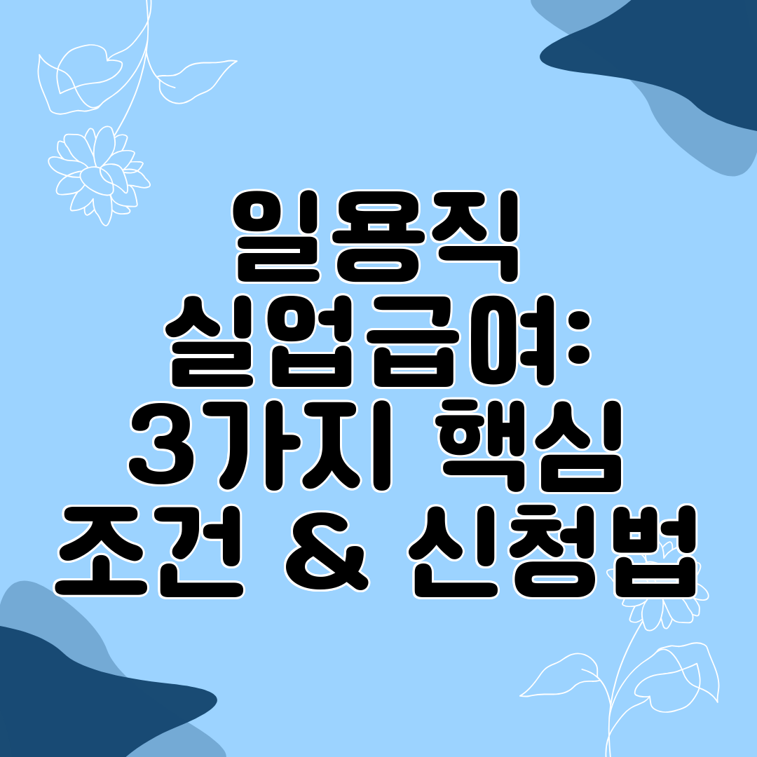 일용직 실업급여 3가지 핵심 조건 &amp; 신청법