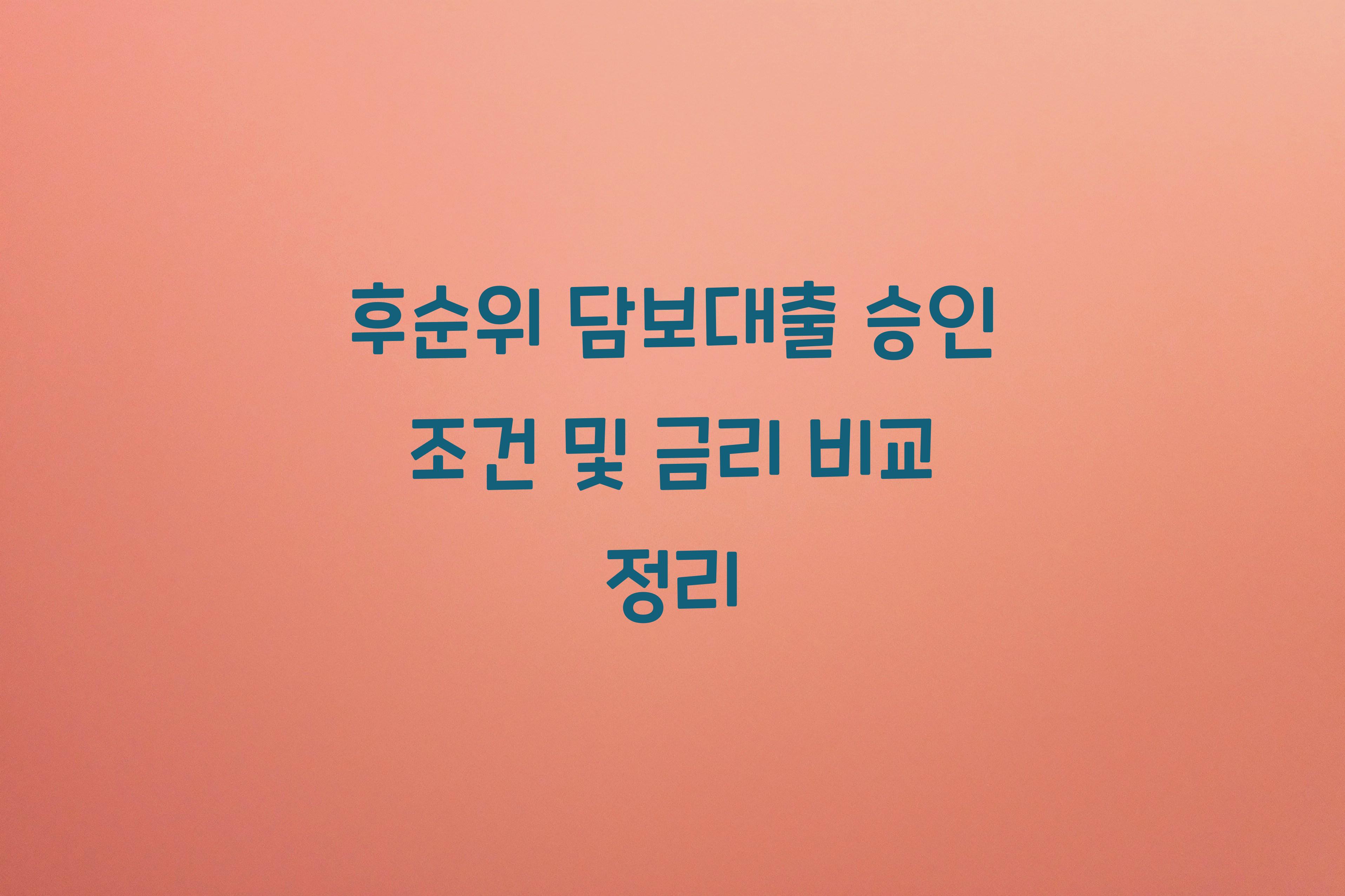 후순위 담보대출 승인 조건