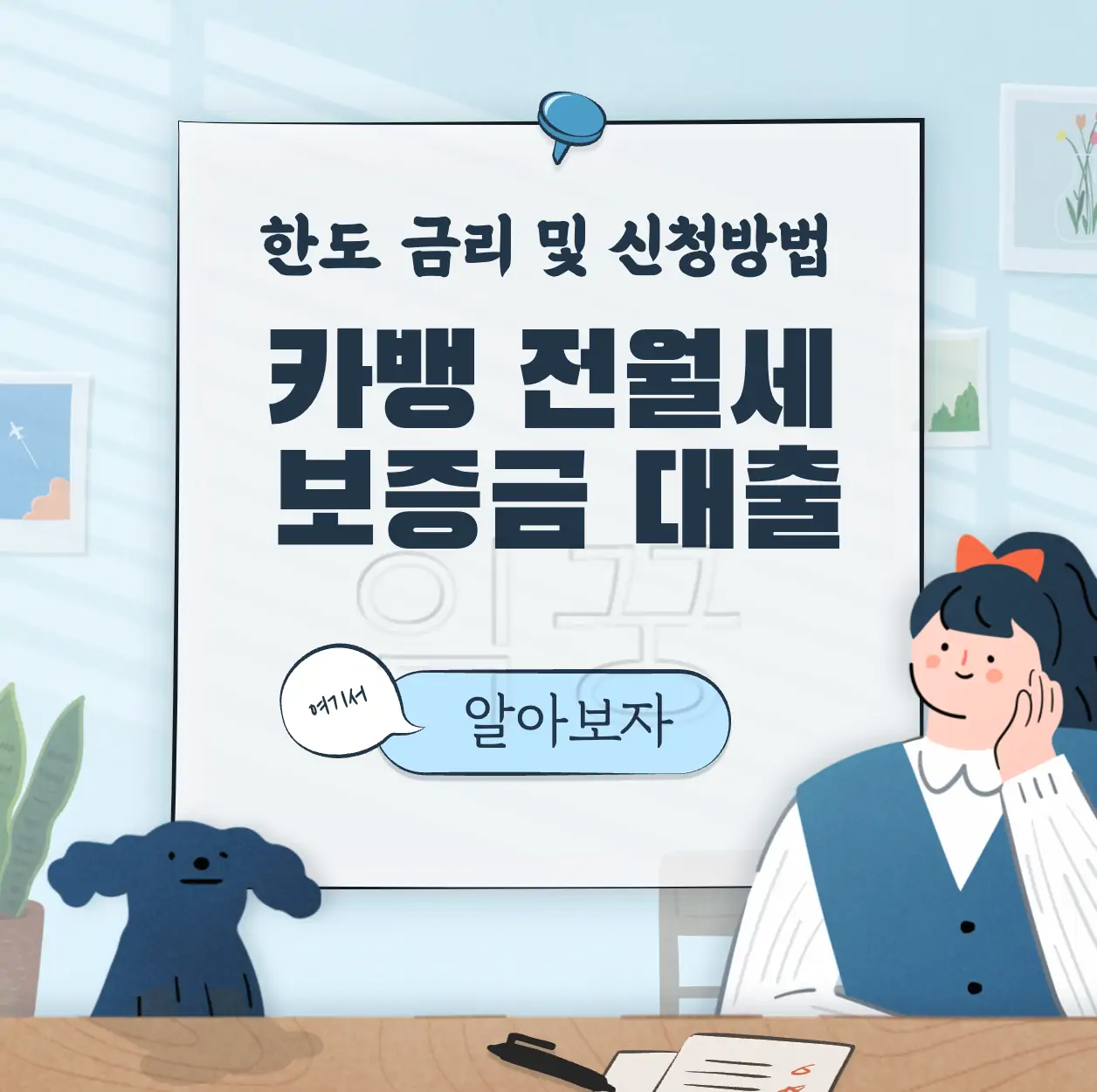 전월세 보증금 부족할 때 이용할 수 있는 카뱅 전세자금대출 표지