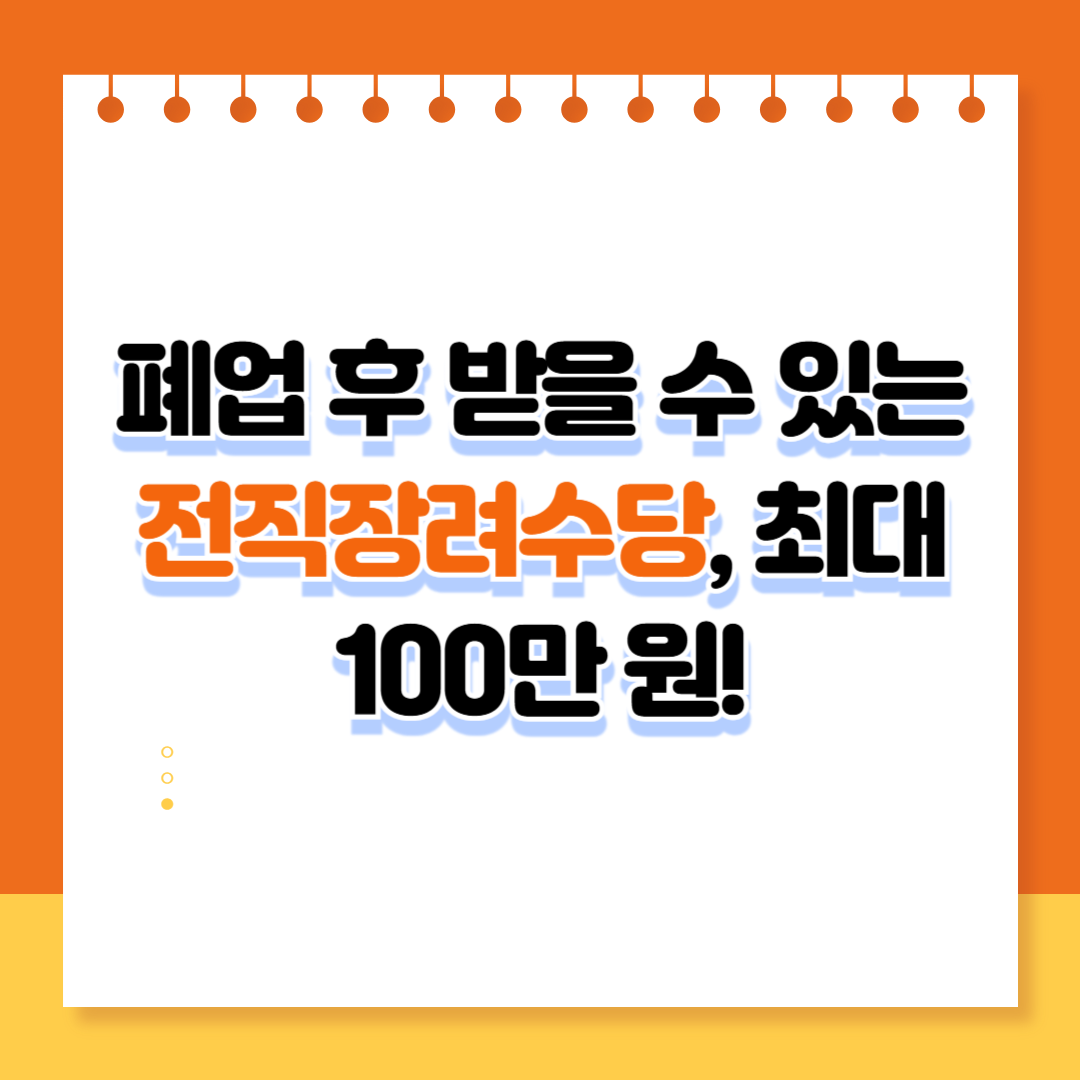 폐업 후 받을 수 있는 전직장려수당, 최대 100만 원!