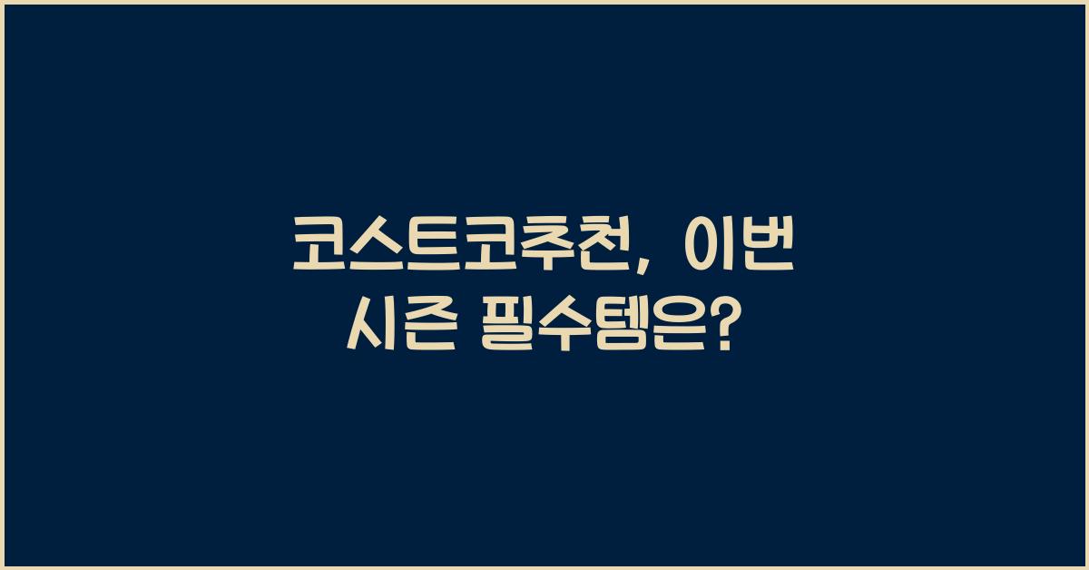 코스트코추천
