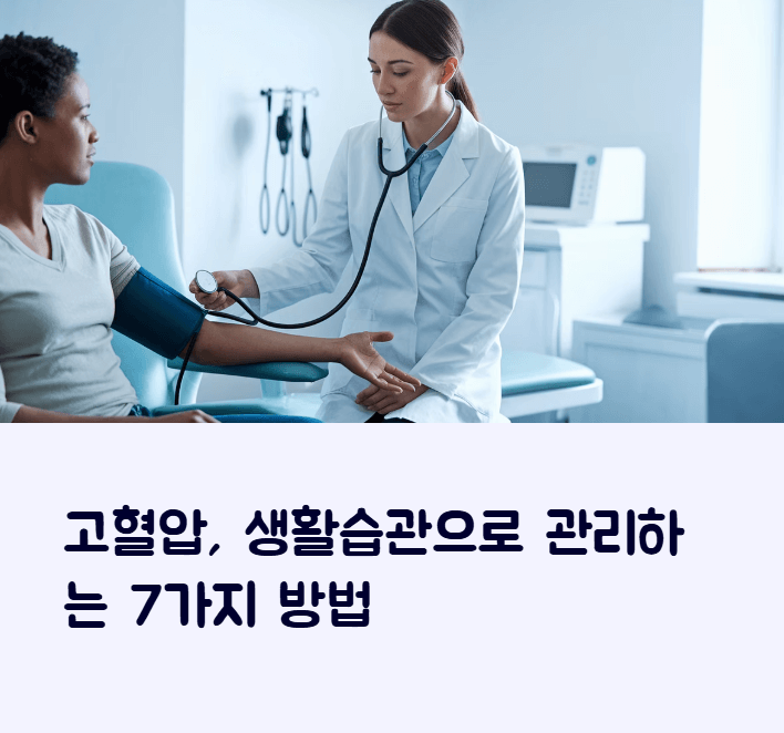 고혈압 낮추는 방법