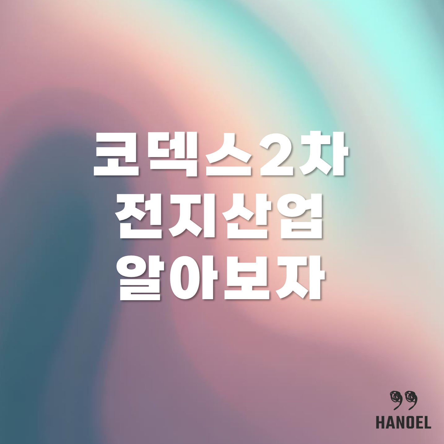 코덱스2차전지산업에 대해 알아보자