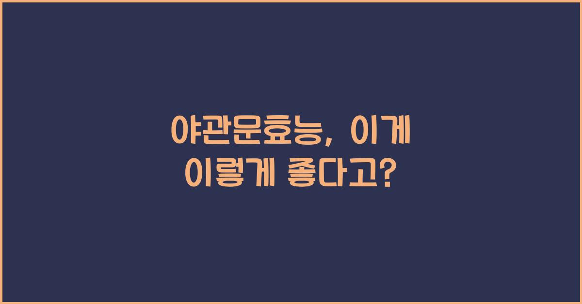 야관문효능