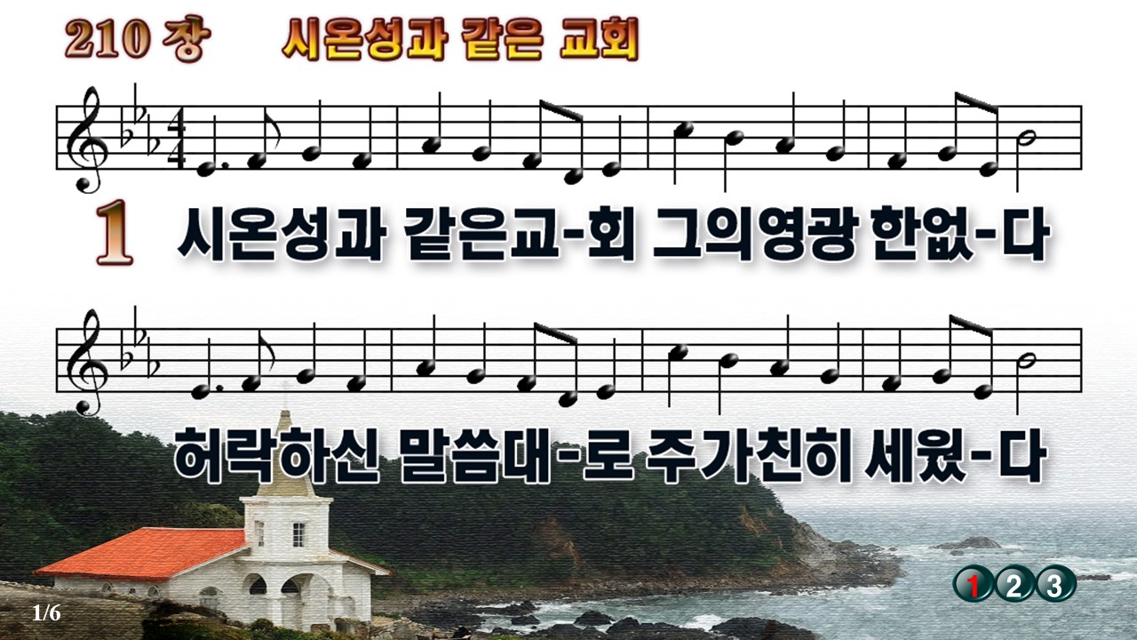 210장 시온성과 같은 교회