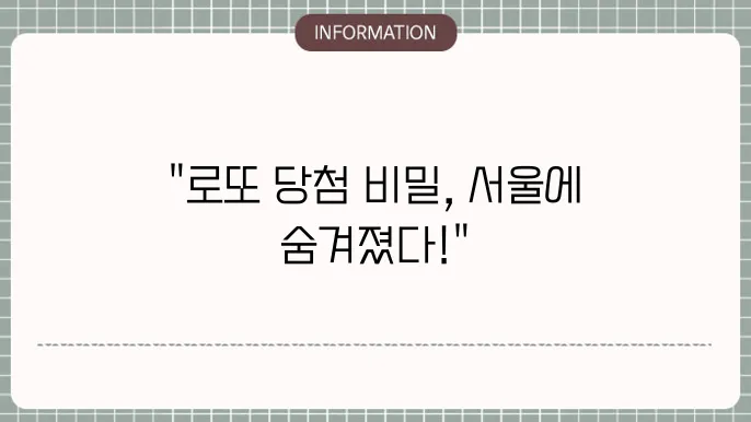 서울로또명당: 당첨자 몰리는 곳