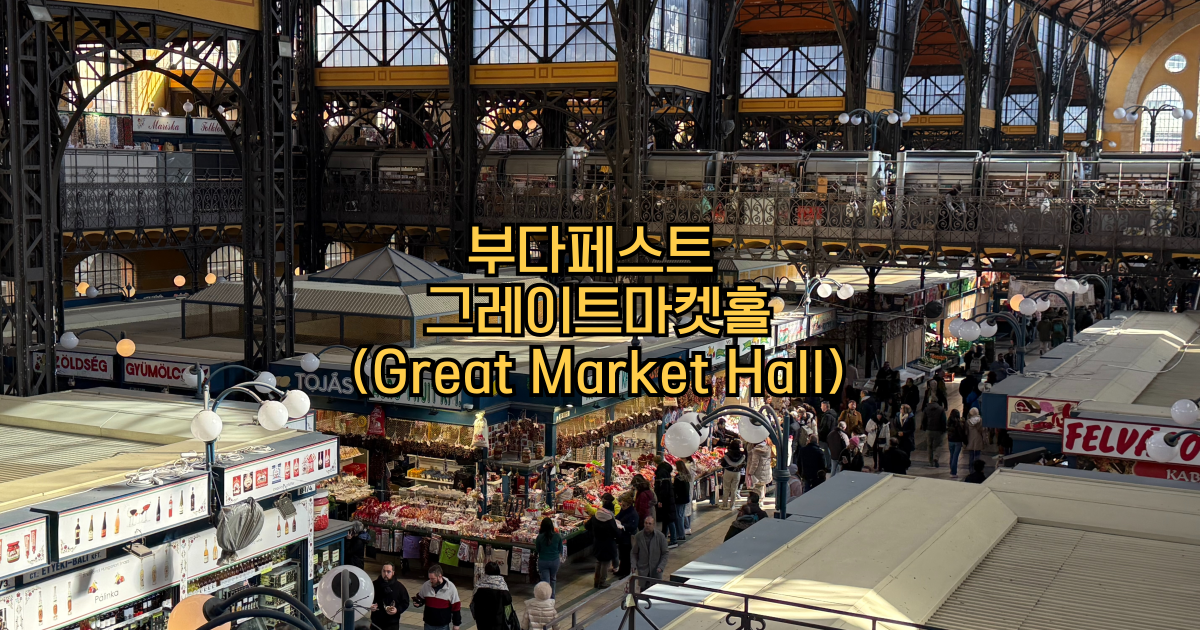 부다페스트그레이트마켓홀