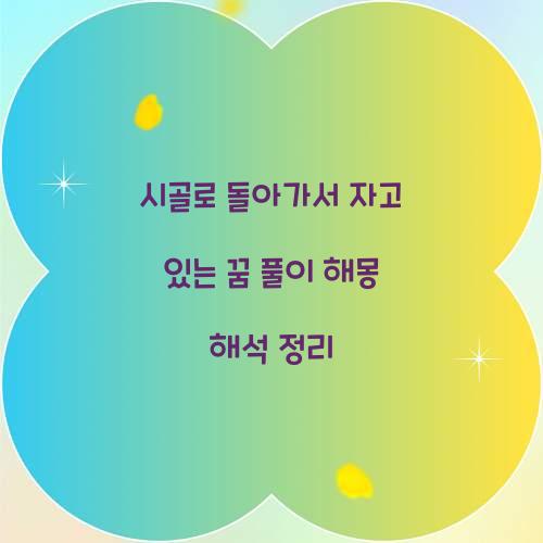 시골로 돌아가서 자고 있는 꿈 풀이 해몽 해석