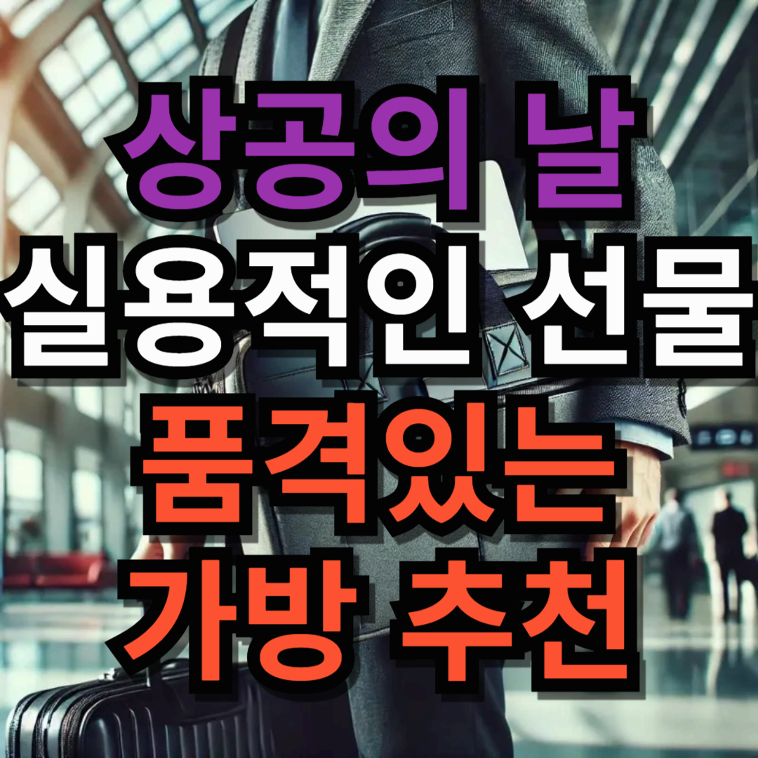 상공의 날, 실용적인 선물! 품격 있는 가방 추천