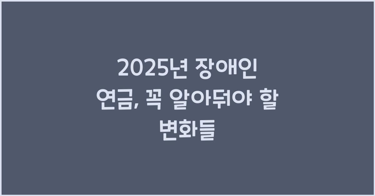 2025년 장애인 연금