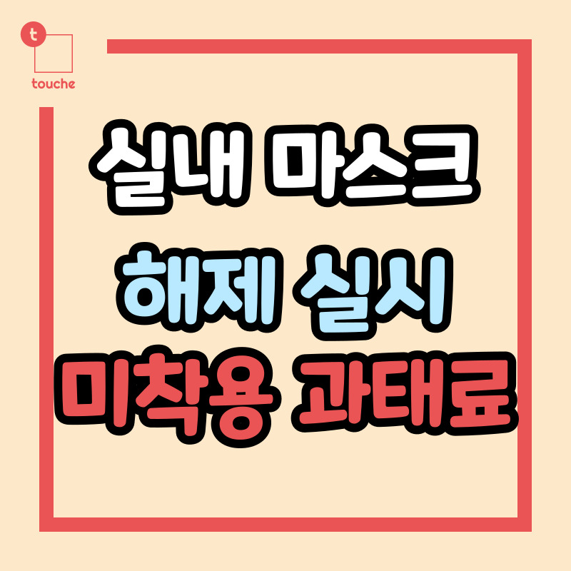 실내 마스크 미착용 과태료