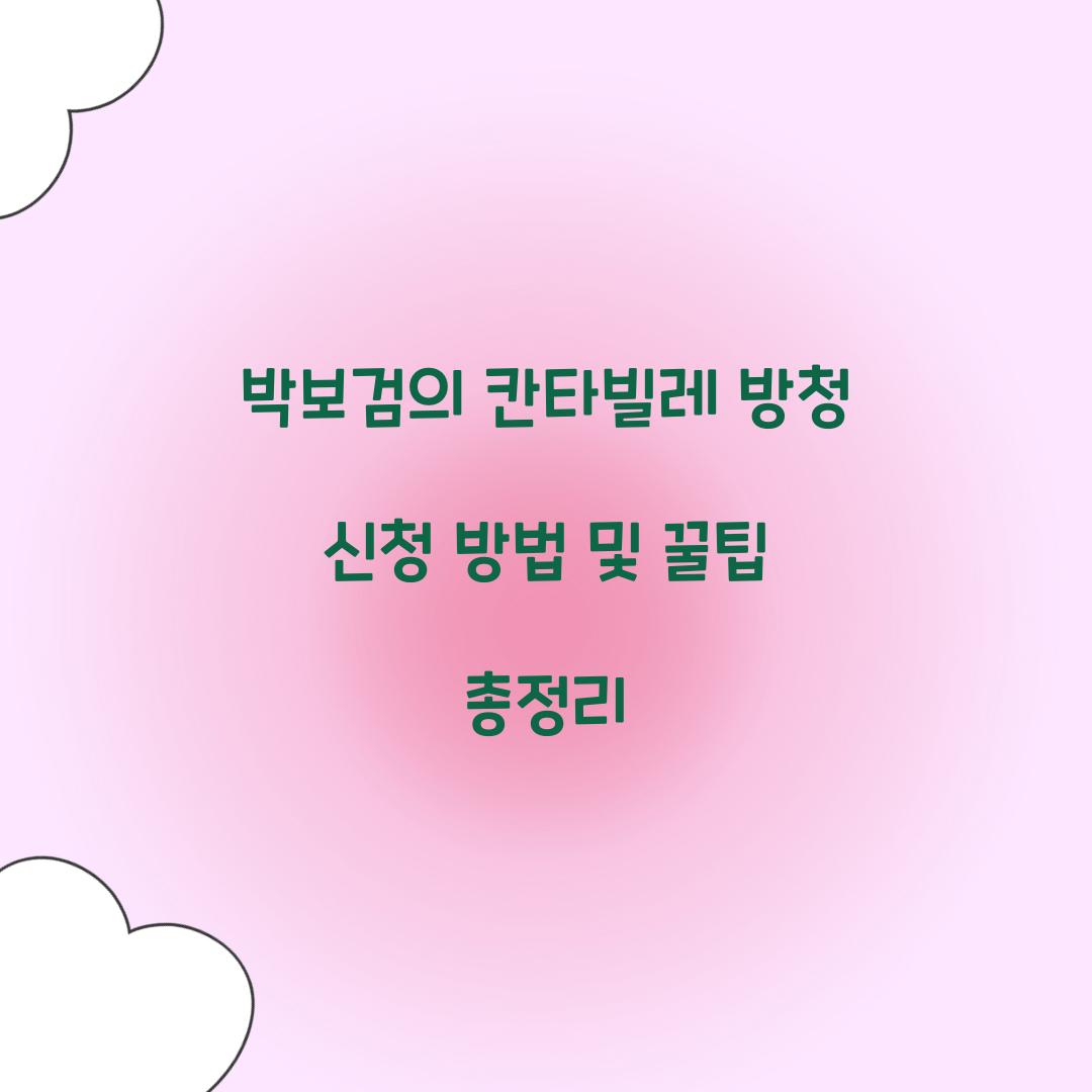 박보검의 칸타빌레