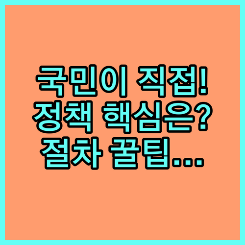 국민이 직접 정책 결정에 참여하는 방..