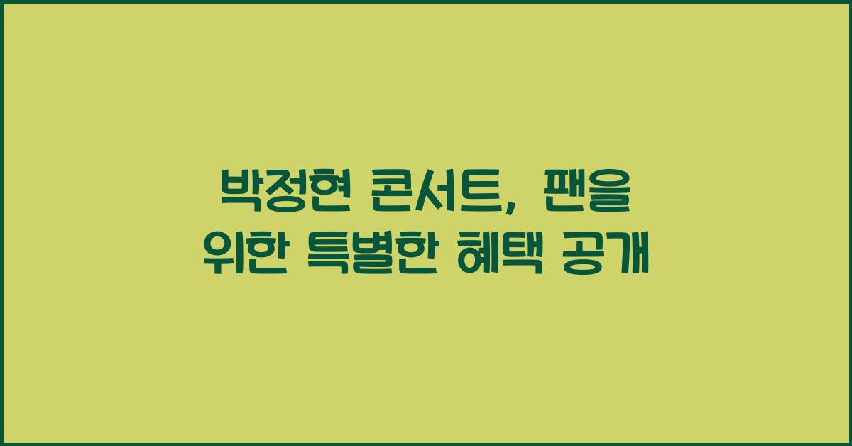 박정현 콘서트