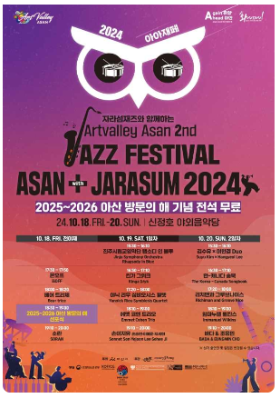 아트밸리 아산 재즈페스티벌 with 자라섬