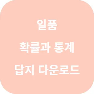 일품 확률과 통계 360제 답지 섬네일