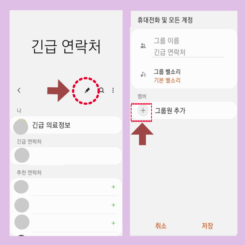 스마트폰 긴급전화 연락처 그룹원 추가 선택