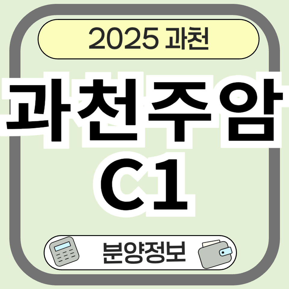 과천주암C1 공공분양, 청약 전략부터 분양가까지 총정리!